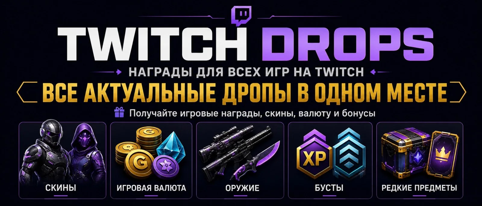 All Twitch Drops