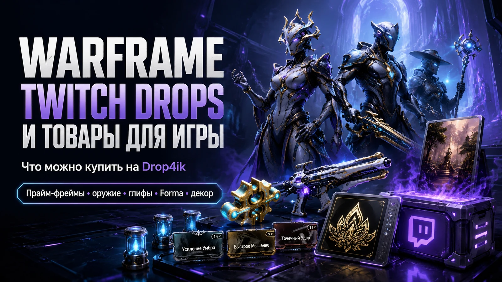 Что можно купить для Warframe на Drop4ik: Twitch Drops, Prime-наборы и редкие награды