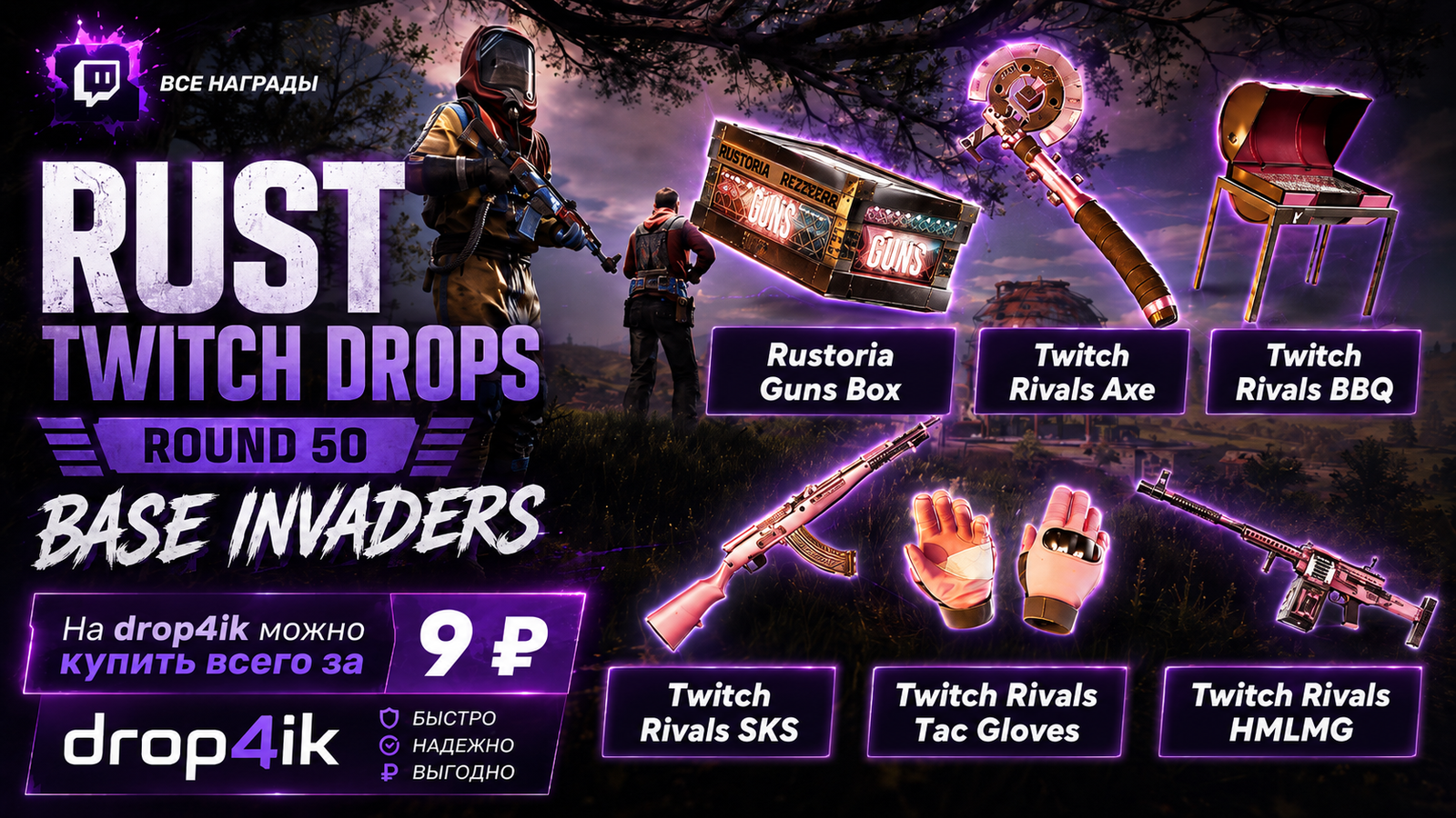Rustpria Rust Drops Rust Twitch Drops Round 50 — награды и гайд