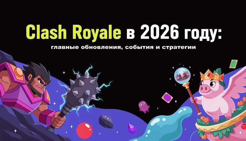 Обложка: Clash Royale в 2026 году: главные обновления, события и стратегии