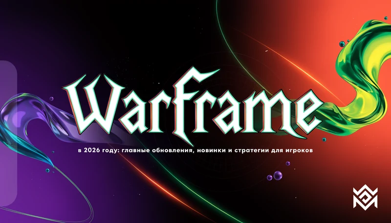 Обложка: Warframe в 2026 году: главные обновления, новинки и стратегии для игроков