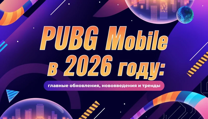 Обложка: PUBG Mobile в 2026 году: главные обновления, нововведения и тренды