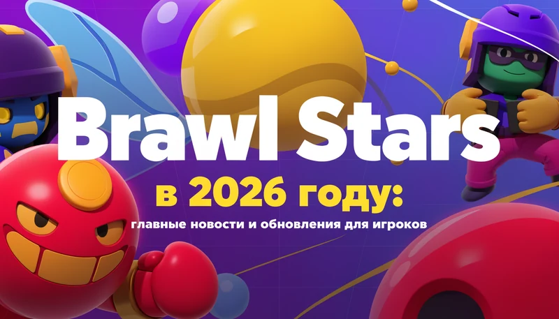 Обложка: Brawl Stars в 2026 году: главные новости и обновления для игроков