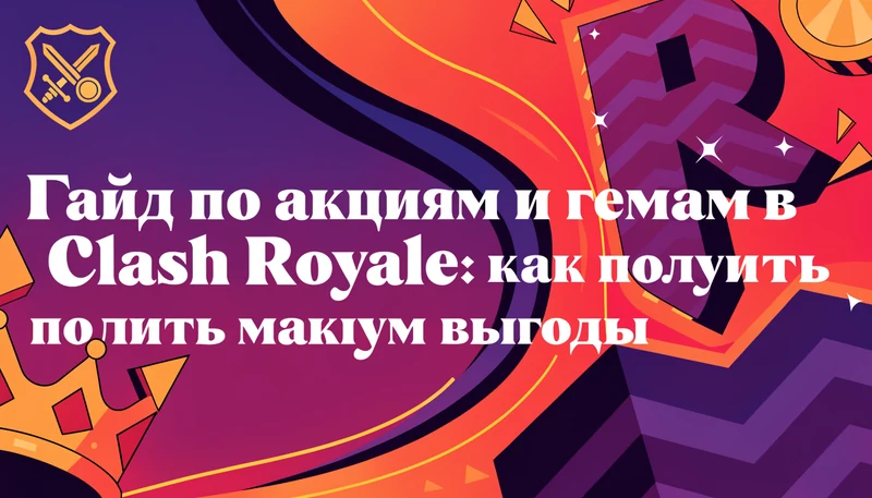 Обложка: Гайд по акциям и гемам в Clash Royale: как получить максимум выгоды