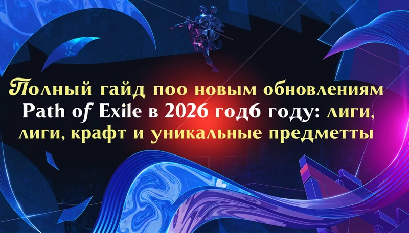 Обложка: Полный гайд по новым обновлениям Path of Exile в 2026 году: лиги, крафт и уникальные предметы