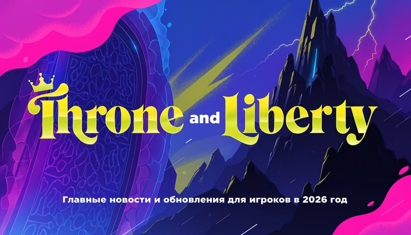 Обложка: Throne and Liberty в 2026 году: главные новости и обновления для игроков