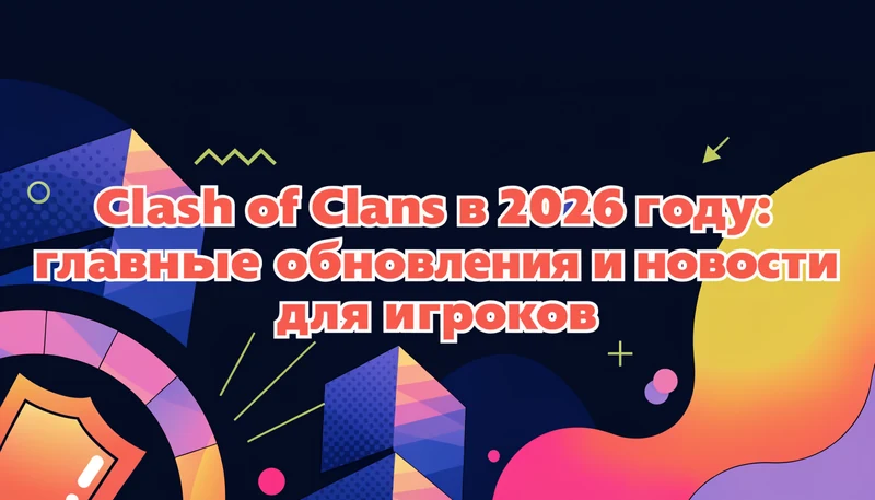 Обложка: Clash of Clans в 2026 году: главные обновления и новости для игроков