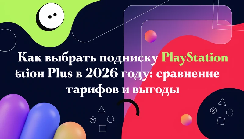 Обложка: Как выбрать подписку PlayStation Plus в 2026 году: сравнение тарифов и выгоды