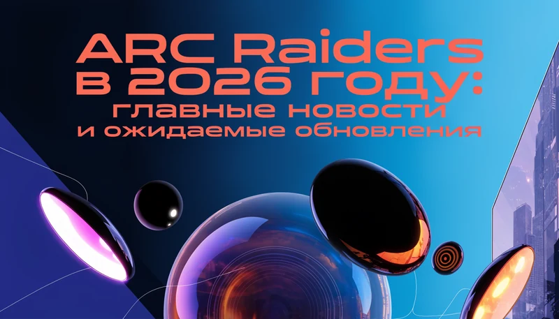 Обложка: ARC Raiders в 2026 году: главные новости и ожидаемые обновления