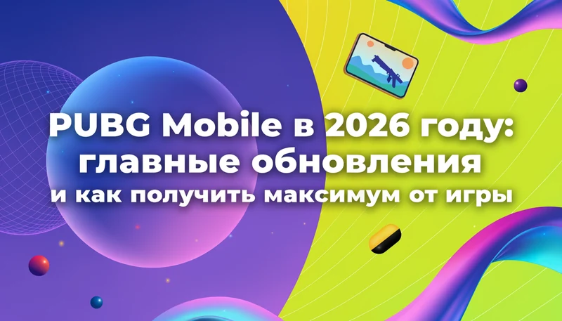Обложка: PUBG Mobile в 2026 году: главные обновления и как получить максимум от игры