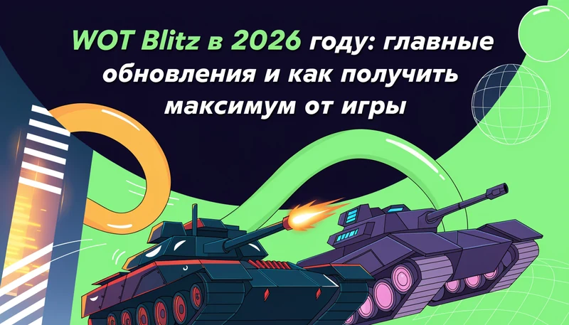 Обложка: WOT Blitz в 2026 году: главные обновления и как получить максимум от игры