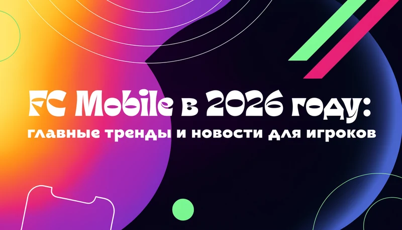 Обложка: FC Mobile в 2026 году: главные тренды и новости для игроков