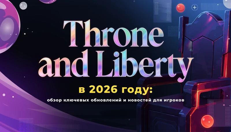 Обложка: Throne and Liberty в 2026 году: обзор ключевых обновлений и новостей для игроков