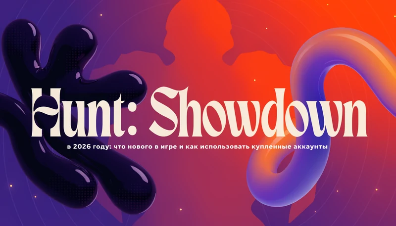 Обложка: Hunt: Showdown в 2026 году: что нового в игре и как использовать купленные аккаунты