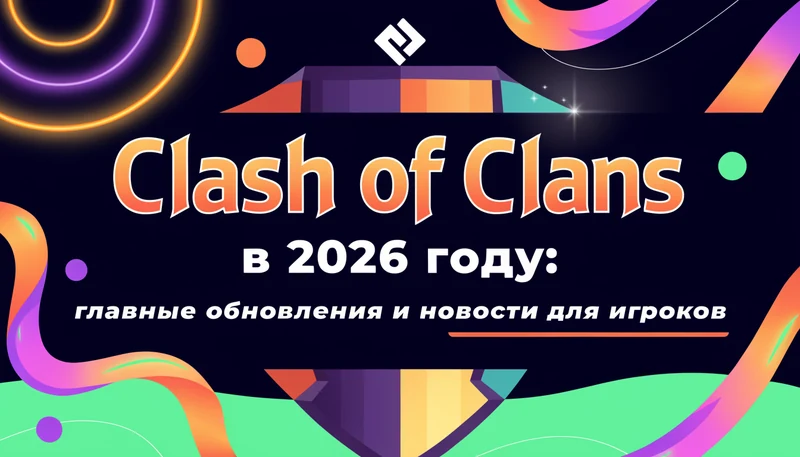Обложка: Clash of Clans в 2026 году: главные обновления и новости для игроков