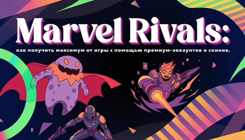 Обложка: Marvel Rivals: как получить максимум от игры с помощью премиум-аккаунтов и скинов