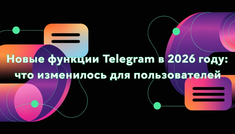 Обложка: Новые функции Telegram в 2026 году: что изменилось для пользователей