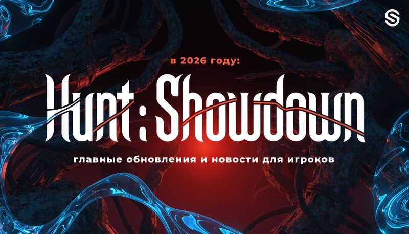 Обложка: Hunt: Showdown в 2026 году: главные обновления и новости для игроков
