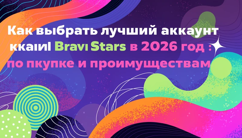 Обложка: Как выбрать лучший аккаунт в Brawl Stars в 2026 году: гайд по покупке и преимуществам