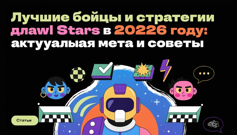 Обложка: Лучшие бойцы и стратегии для Brawl Stars в 2026 году: актуальная мета и советы