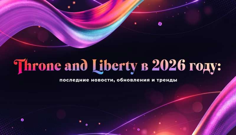 Обложка: Throne and Liberty в 2026 году: последние новости, обновления и тренды