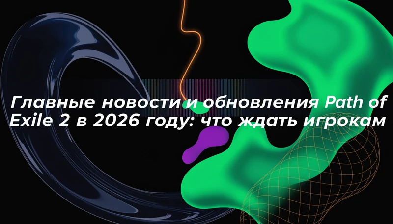 Главные новости и обновления Path of Exile 2 в 2026 году: что ждать игрокам