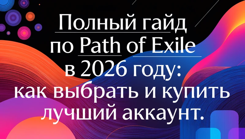 Обложка: Полный гайд по Path of Exile в 2026 году: как выбрать и купить лучший аккаунт