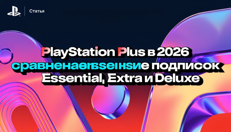 Обложка: PlayStation Plus в 2026 году: сравнение подписок Essential, Extra и Deluxe