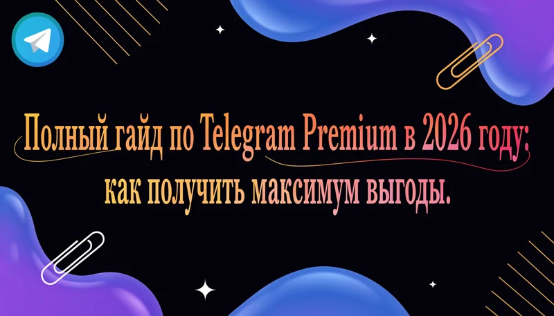 Полный гайд по Telegram Premium в 2026 году: как получить максимум выгоды