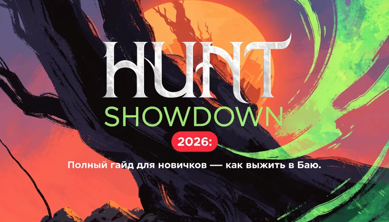 Hunt: Showdown 2026: Полный гайд для новичков — как выжить в Баю