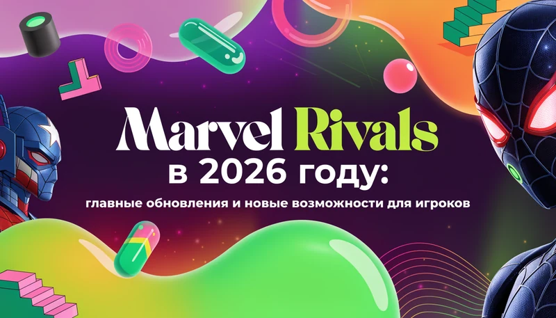 Marvel Rivals в 2026 году: главные обновления и новые возможности для игроков