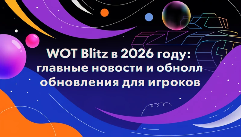 Обложка: WOT Blitz в 2026 году: главные новости и обновления для игроков