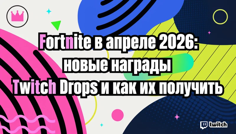 Обложка: Fortnite в апреле 2026: новые награды Twitch Drops и как их получить