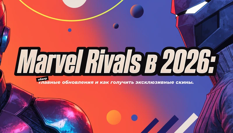 Marvel Rivals в 2026: главные обновления и как получить эксклюзивные скины
