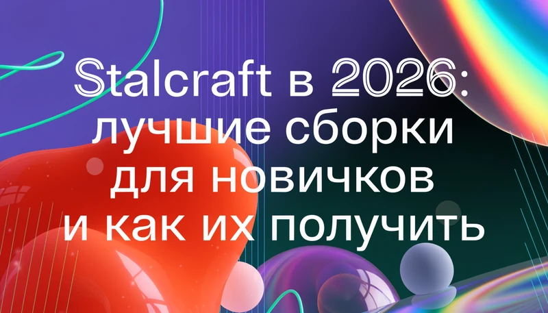 Stalcraft в 2026: лучшие сборки для новичков и как их получить