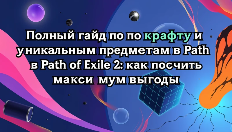 Полный гайд по крафту и уникальным предметам в Path of Exile 2: как получить максимум выгоды