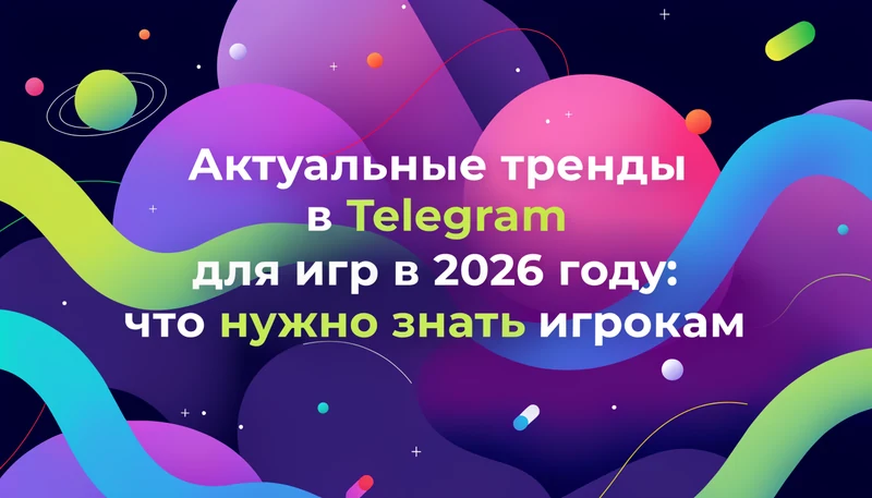 Актуальные тренды в Telegram для игр в 2026 году: что нужно знать игрокам