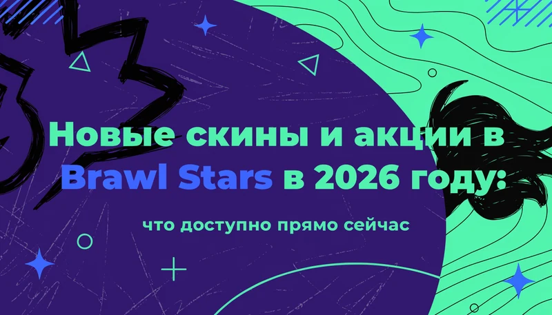 Новые скины и акции в Brawl Stars в 2026 году: что доступно прямо сейчас