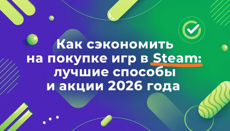 Как сэкономить на покупке игр в Steam: лучшие способы и акции 2026 года