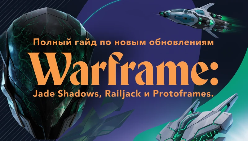 Полный гайд по новым обновлениям Warframe: Jade Shadows, Railjack и Protoframes