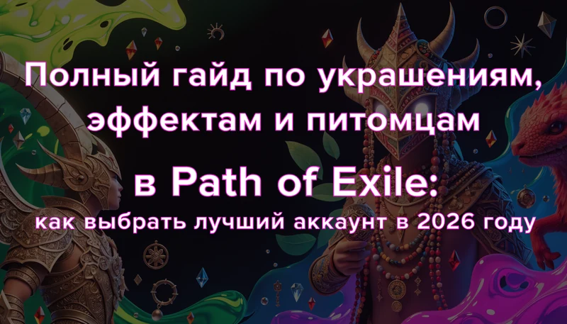 Обложка: Полный гайд по украшениям, эффектам и питомцам в Path of Exile: как выбрать лучший аккаунт в 2026 году