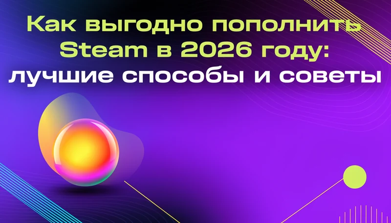 Обложка: Как выгодно пополнить Steam в 2026 году: лучшие способы и советы