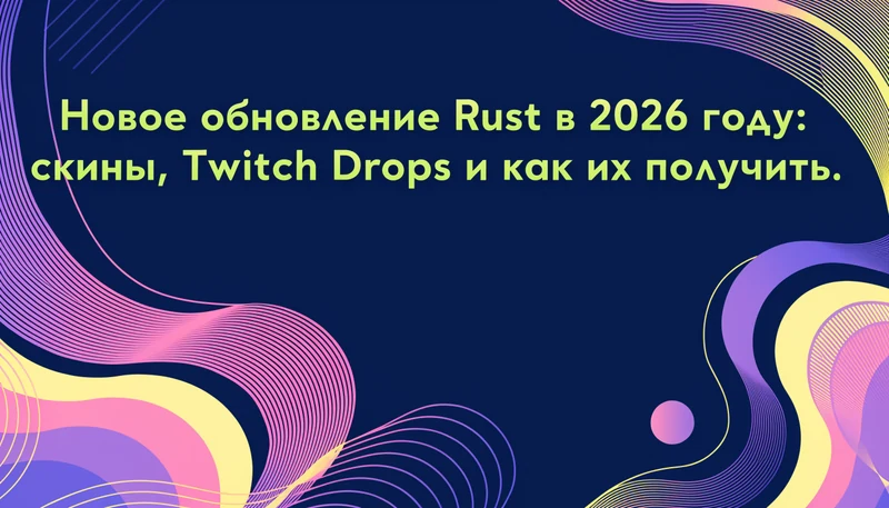 Обложка: Новое обновление Rust в 2026 году: скины, Twitch Drops и как их получить