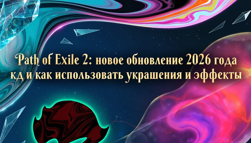 Path of Exile 2: новое обновление 2026 года и как использовать украшения и эффекты