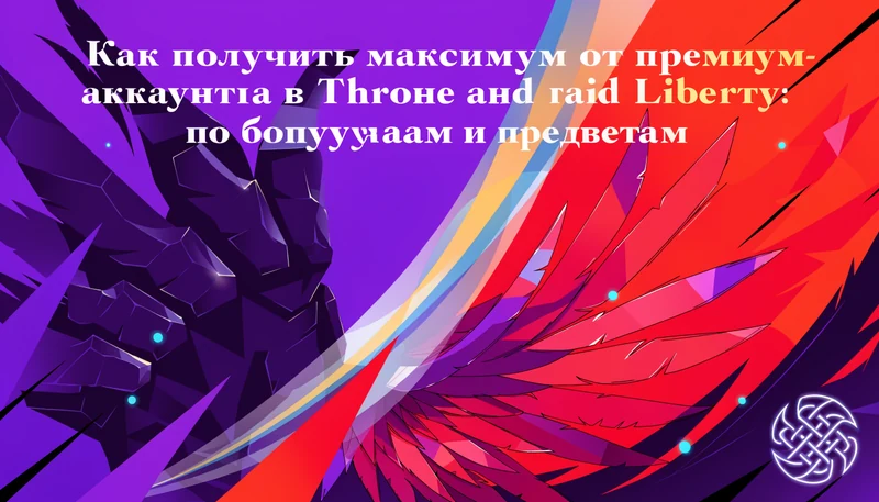 Обложка: Как получить максимум от премиум-аккаунта в Throne and Liberty: гайд по бонусам и предметам