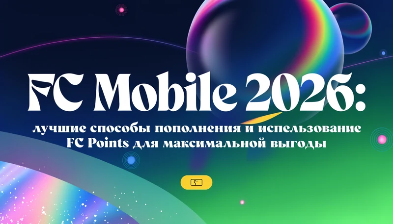 Обложка: FC Mobile 2026: лучшие способы пополнения и использование FC Points для максимальной выгоды