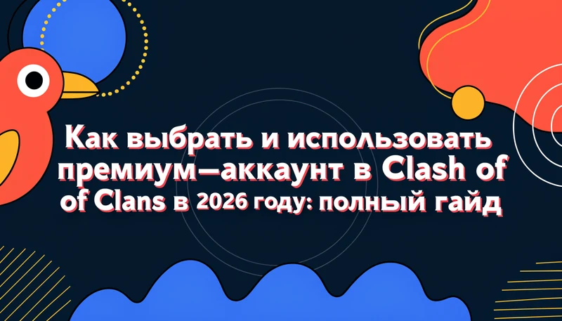 Обложка: Как выбрать и использовать премиум-аккаунт в Clash of Clans в 2026 году: полный гайд