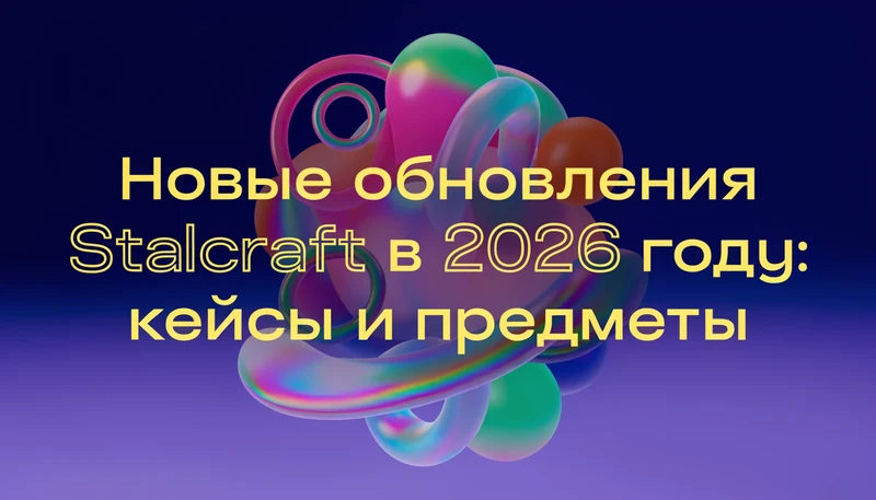 Обложка: Новые обновления Stalcraft в 2026 году: кейсы и предметы