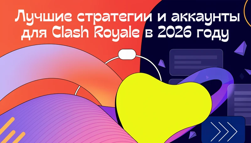 Обложка: Лучшие стратегии и аккаунты для Clash Royale в 2026 году