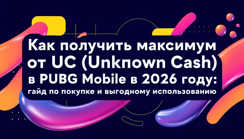 Обложка: Как получить максимум от UC (Unknown Cash) в PUBG Mobile в 2026 году: гайд по покупке и выгодному использованию